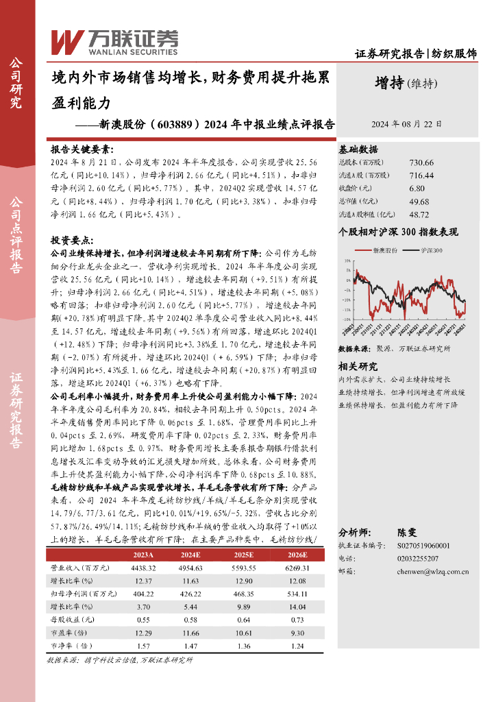 万联证券：新澳股份（603889）-2024年中报业绩点评报告：境内外市场销售均增长，财务费用提升拖累盈利能力
