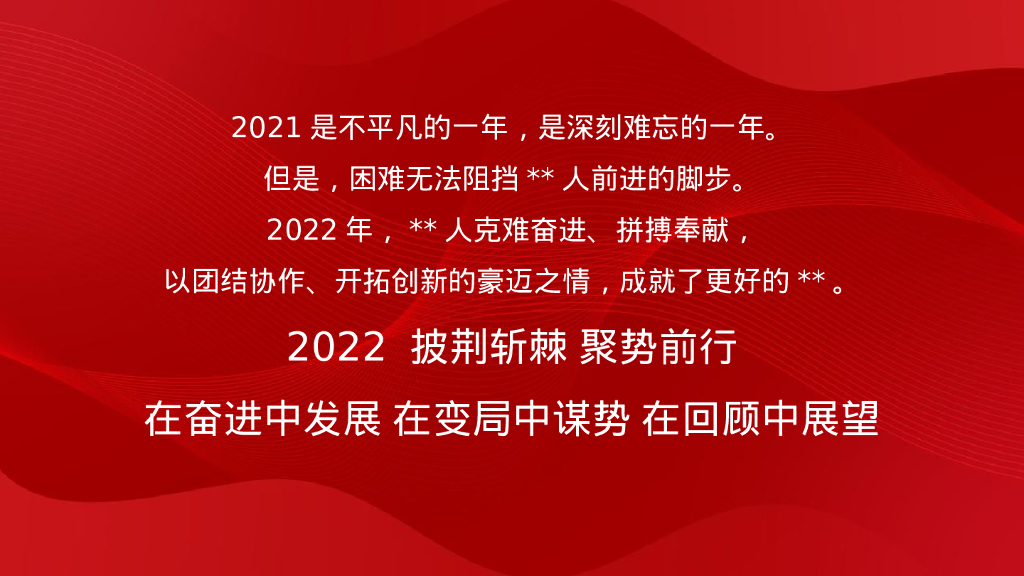 企业年会盛典系列“披荆斩棘·聚势前行”活动策划方案_第6页