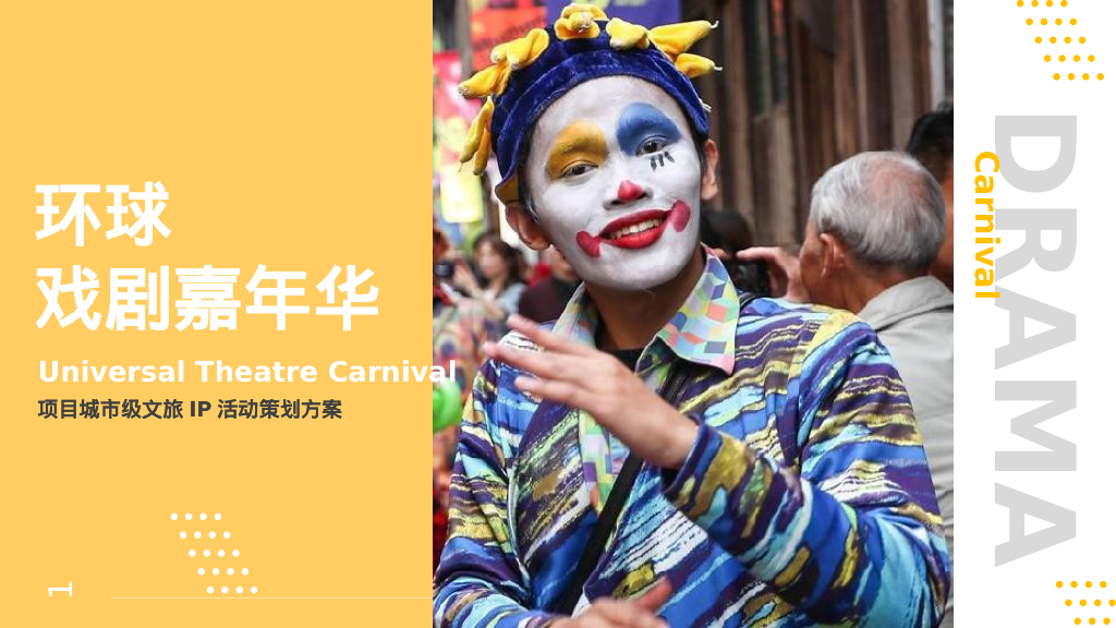 城市级文旅IP“环球戏剧嘉年华”活动策划方案