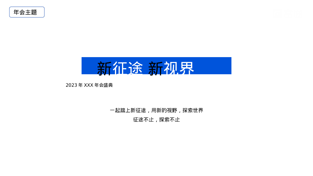 企业年会盛典“新征途·新视界”活动策划方案_第8页