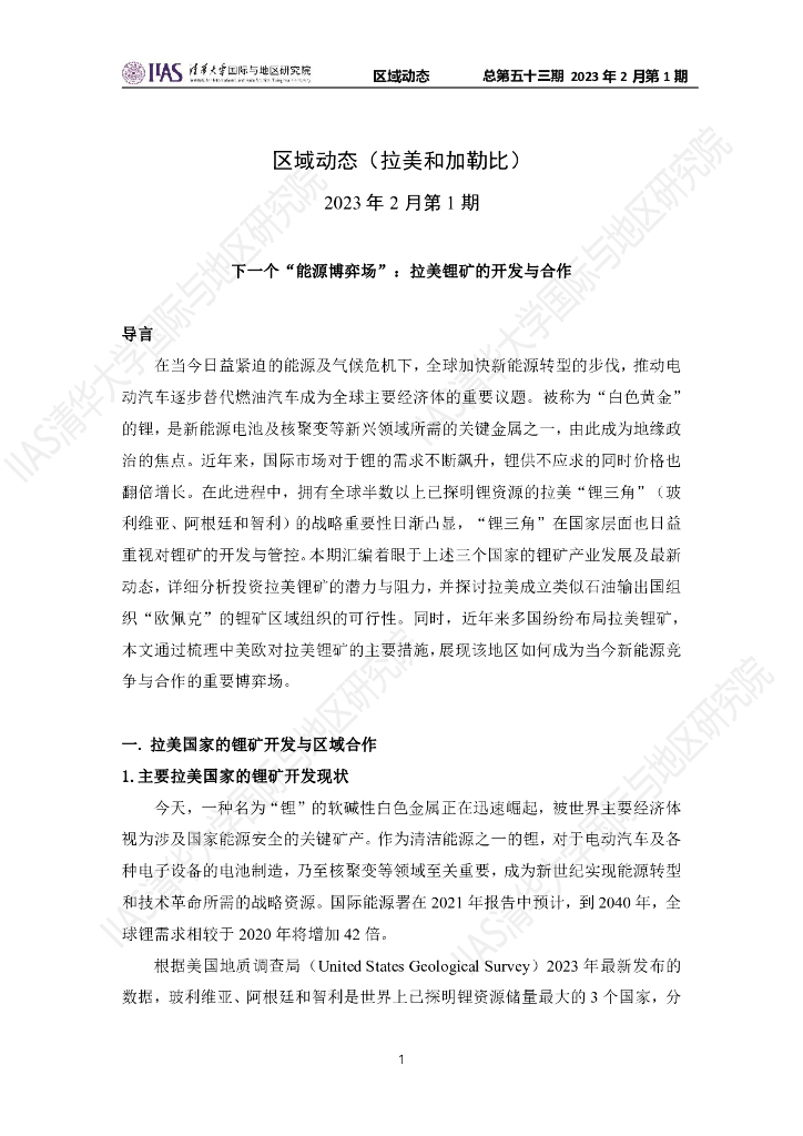 清华大学国际与地区研究院：拉美和加勒比地区《区域动态》2023年2月第1期