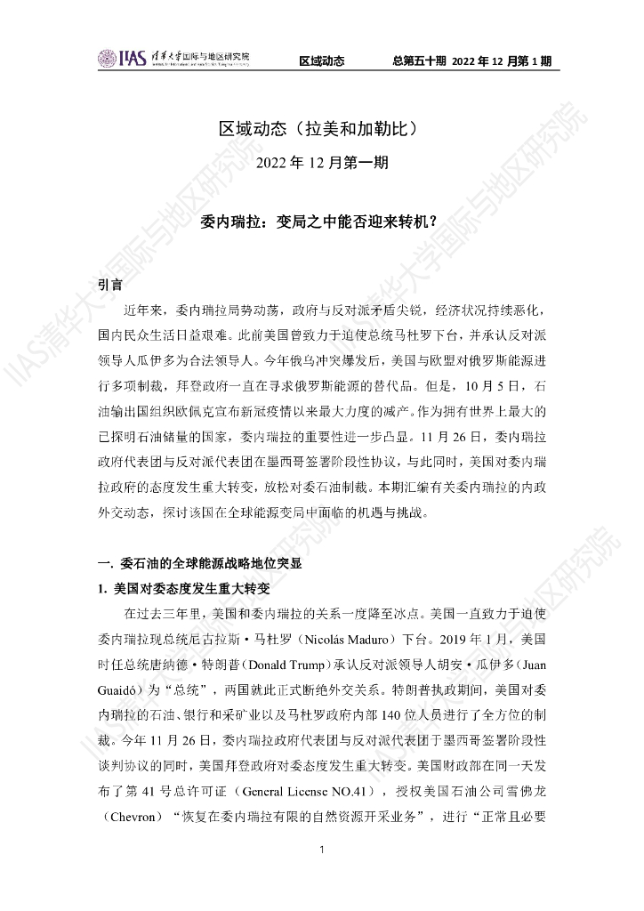 清华大学国际与地区研究院：拉美和加勒比地区《区域动态》2022年12月第1期