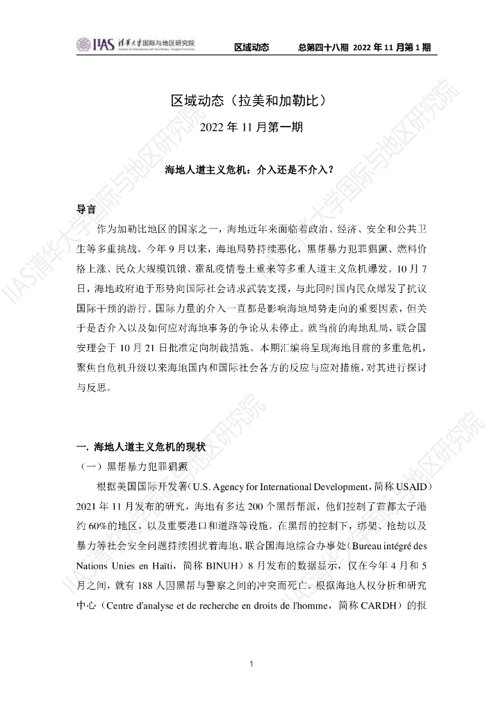 清华大学国际与地区研究院：拉美和加勒比地区《区域动态》2022年11月第1期