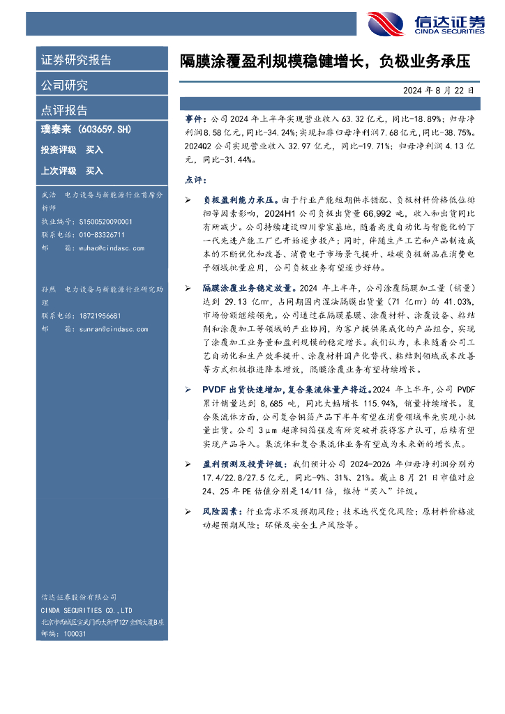 信达证券：璞泰来（603659）-隔膜涂覆盈利规模稳健增长，负极业务承压