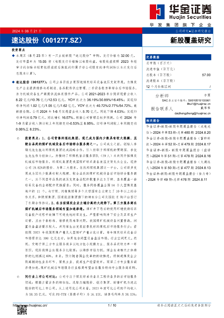 华金证券：新股覆盖研究：速达股份