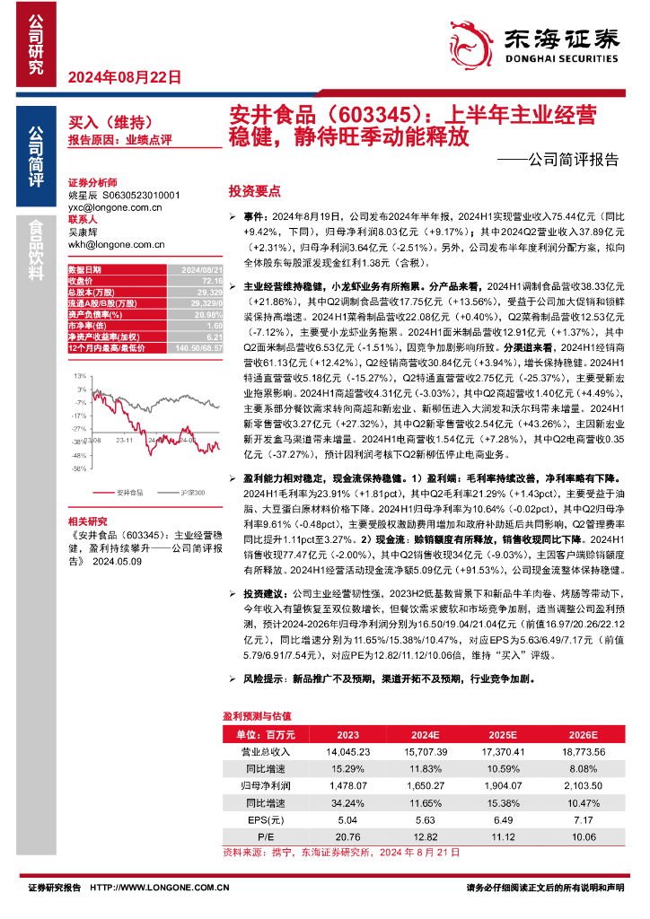 东海证券：安井食品（603345）-公司简评报告：上半年主业经营稳健，静待旺季动能释放