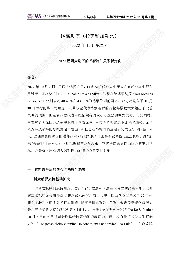 清华大学国际与地区研究院：拉美和加勒比地区《区域动态》2022年10月第2期