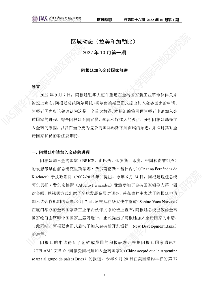 清华大学国际与地区研究院：拉美和加勒比地区《区域动态》2022年10月第1期