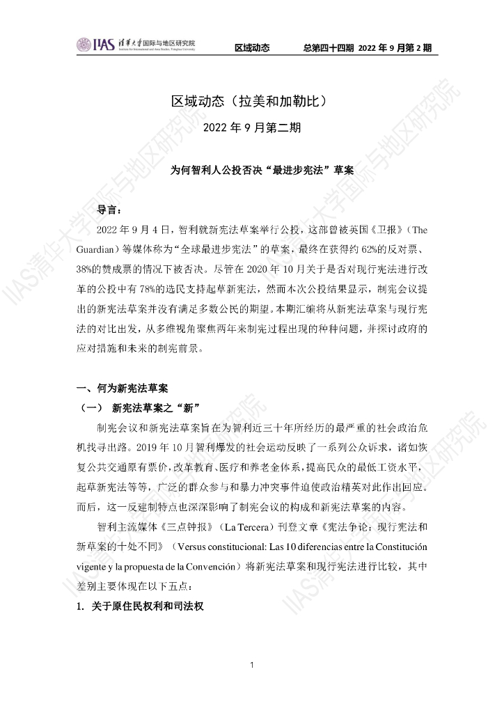 清华大学国际与地区研究院：拉美和加勒比地区《区域动态》2022年9月第2期