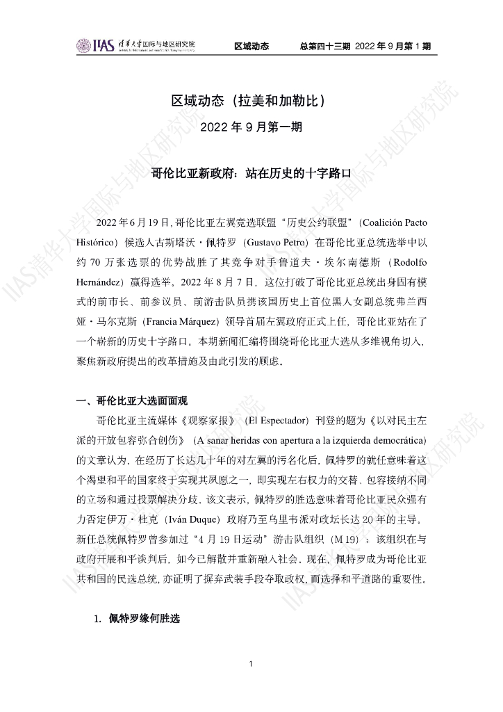 清华大学国际与地区研究院：拉美和加勒比地区《区域动态》2022年9月第1期