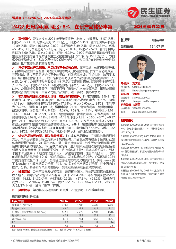 民生证券：爱美客（300896）-2024年半年报点评：24Q2归母净利润同比+8%，在研产品储备丰富