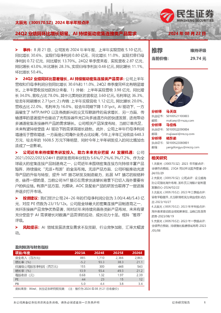 民生证券：太辰光（300570）-2024年半年报点评：24Q2业绩同环比增长明显，AI持续驱动密集连接类产品需求