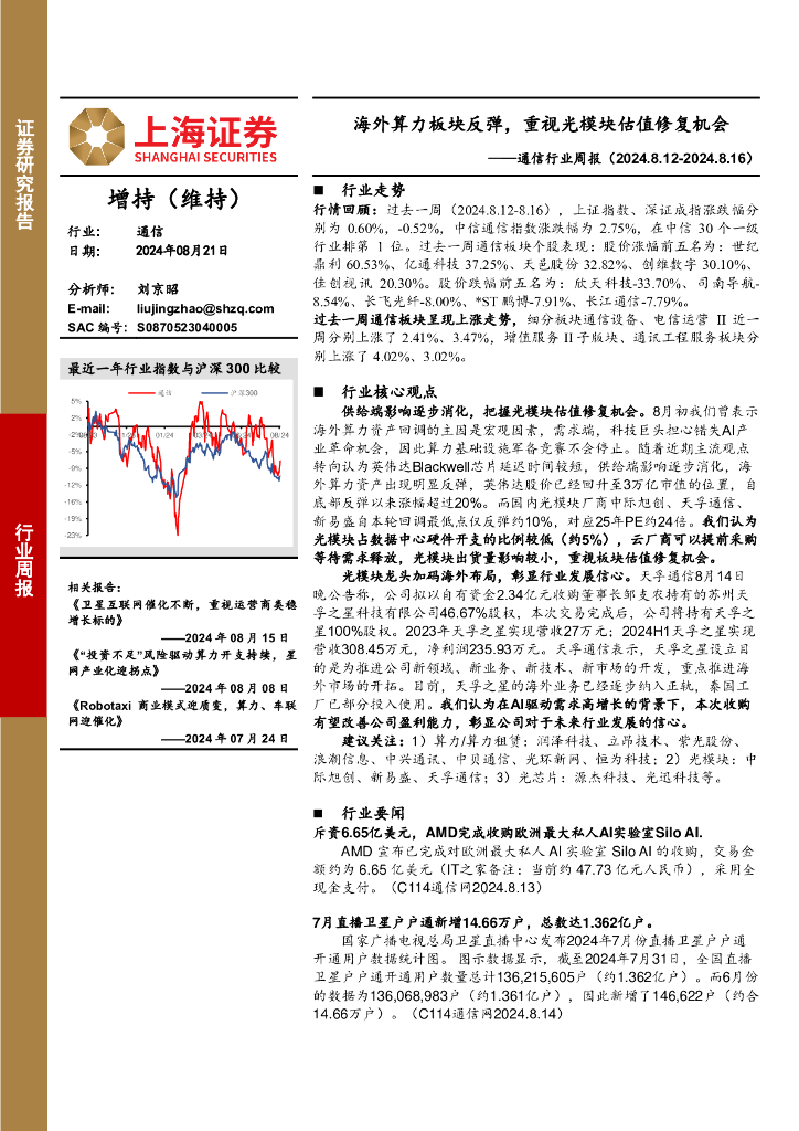 上海证券：通信行业周报：海外算力板块反弹，重视光模块估值修复机会