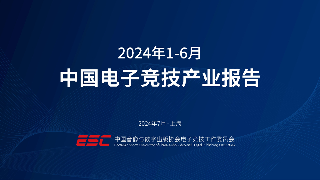 中国音像与数字出版协会：2024年1-6月中国电子竞技产业报告