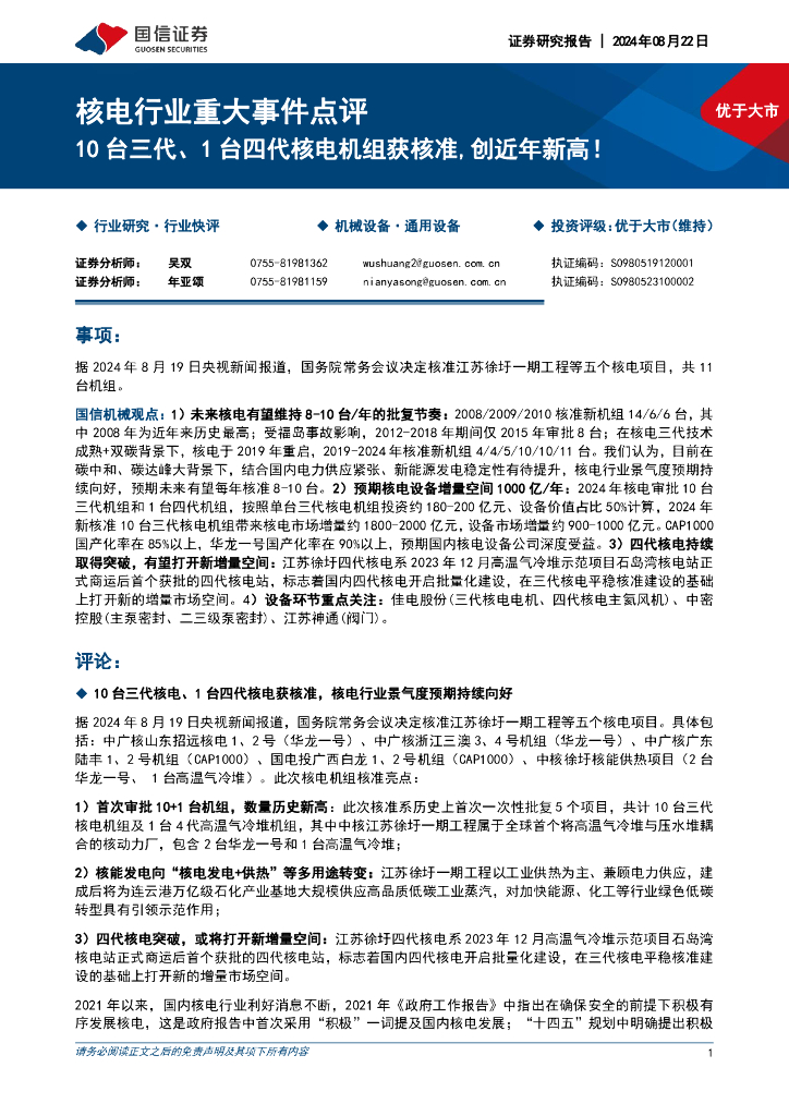 国信证券：核电行业重大事件点评：10台三代、1台四代核电机组获核准，创近年新高！ 海报