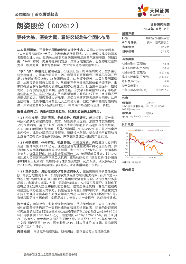 天风证券：朗姿股份（002612）-服装为基、医美为翼，看好区域龙头全国化布局