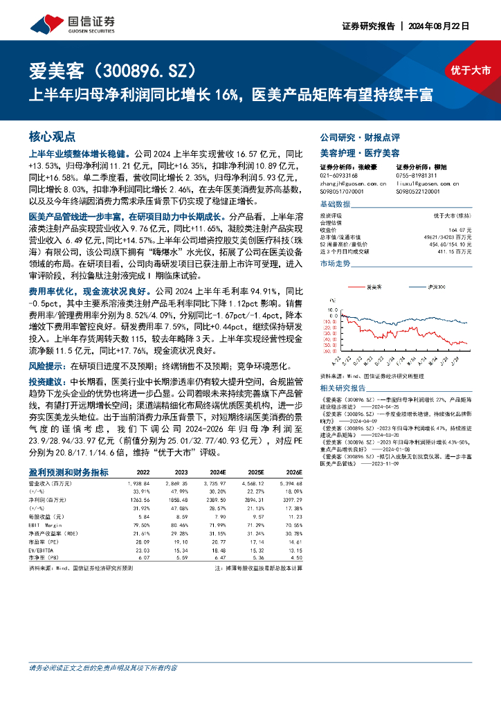 国信证券：爱美客（300896）-上半年归母净利润同比增长16%，医美产品矩阵有望持续丰富