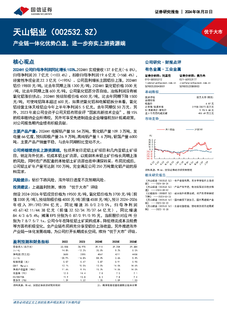 国信证券：天山铝业（002532）-产业链一体化优势凸显，进一步夯实上游资源端