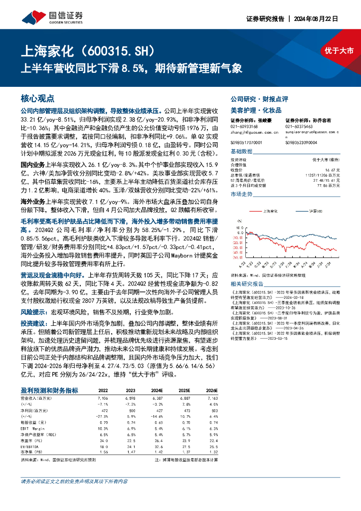 国信证券：上海家化（600315）-上半年营收同比下滑8.5%，期待新管理新气象
