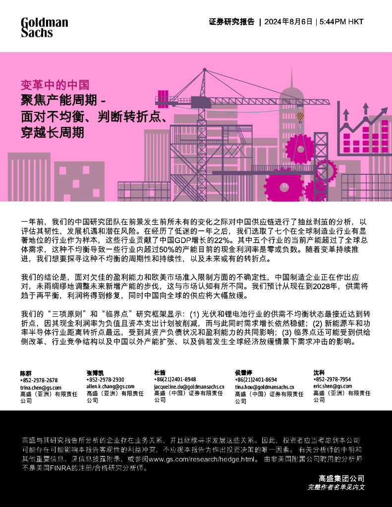 高盛：2024变革中的中国：聚焦产能周期-面对不均衡、判断转折点、穿越长周期