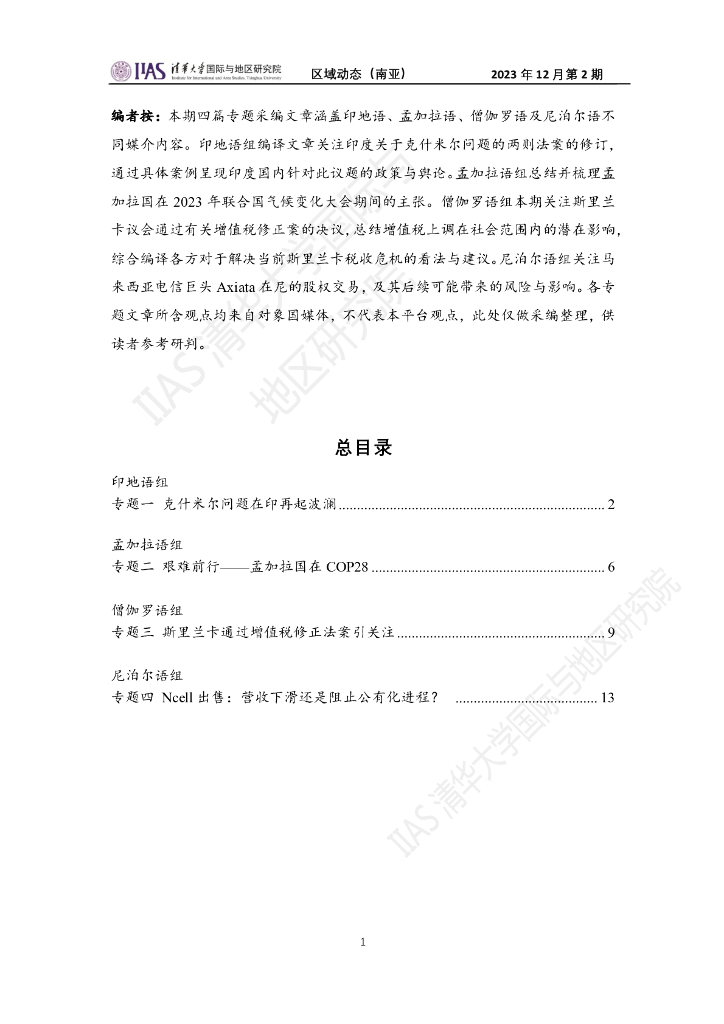 清华大学国际与地区研究院：南亚地区《区域动态》2023年12月第2期