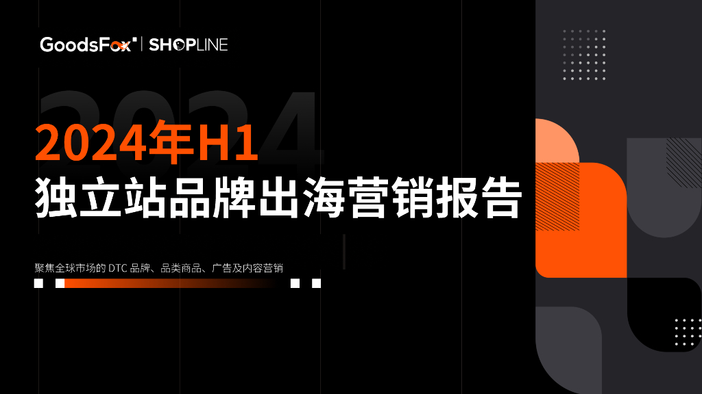 GoodsFox&SHOPLINE：2024年H1独立站品牌出海营销报告