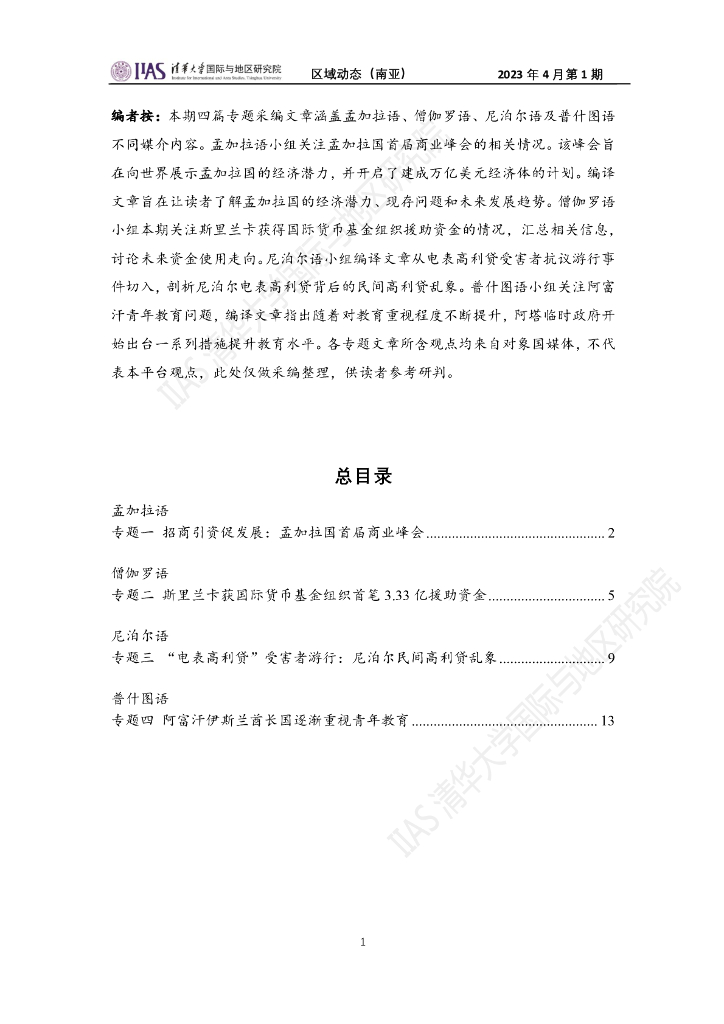 清华大学国际与地区研究院：南亚地区《区域动态》2023年4月第1期