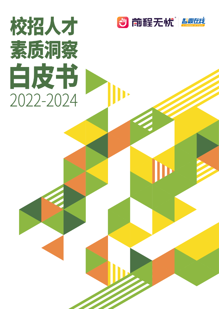 前程无忧：校招人才素质洞察白皮书（2022-2024）