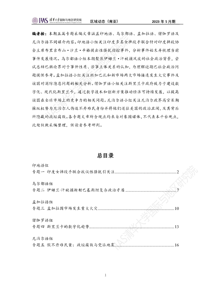清华大学国际与地区研究院：南亚地区《区域动态》2023年5月期