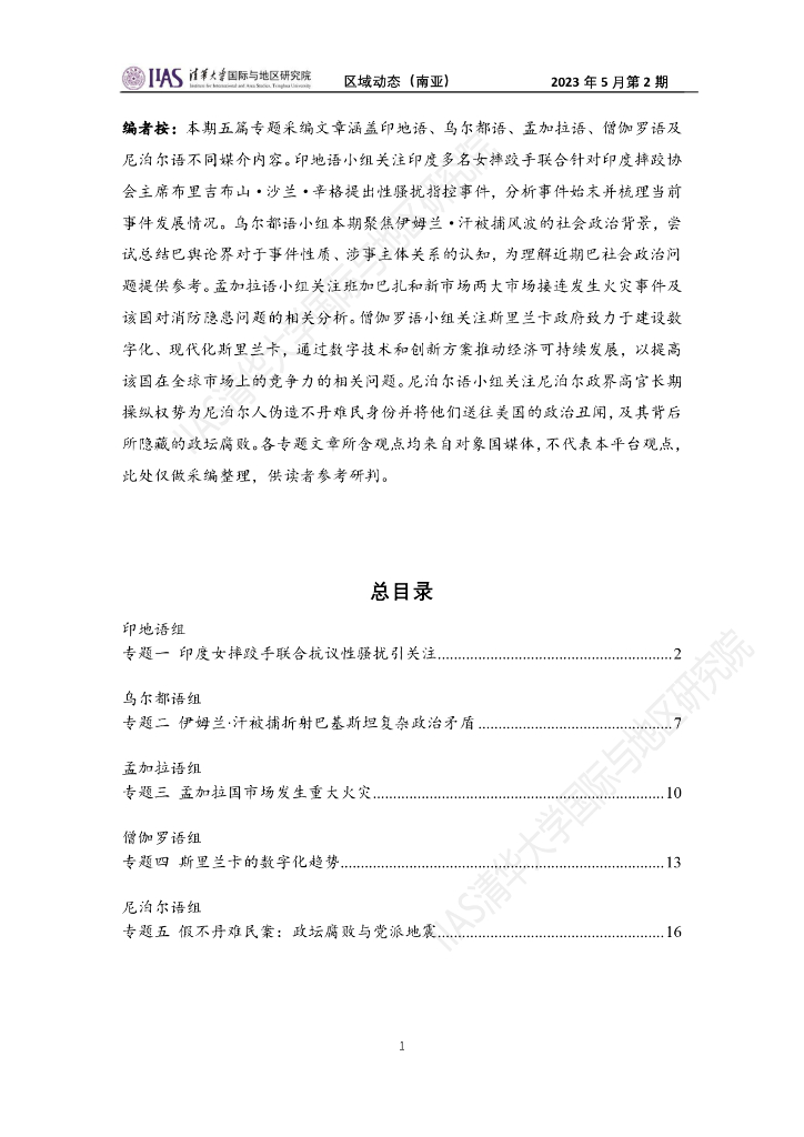 清华大学国际与地区研究院：南亚地区《区域动态》2023年5月第2期