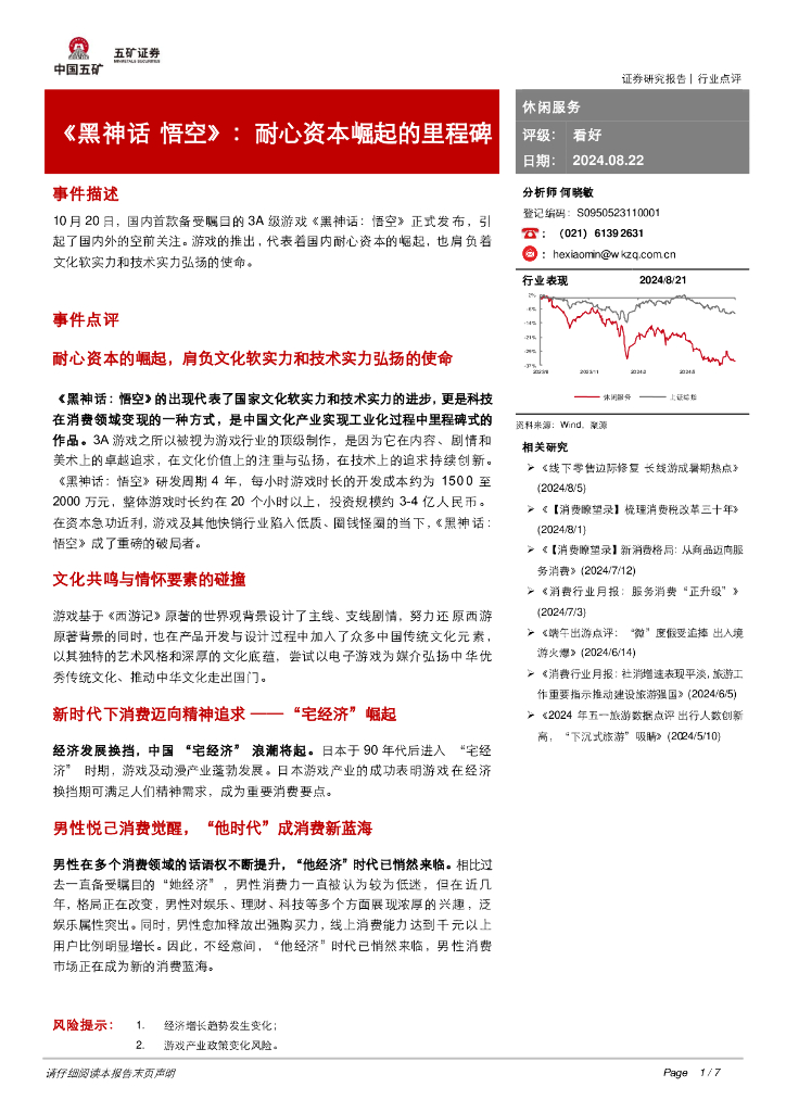 五矿证券：休闲服务：《黑神话悟空》：耐心资本崛起的里程碑