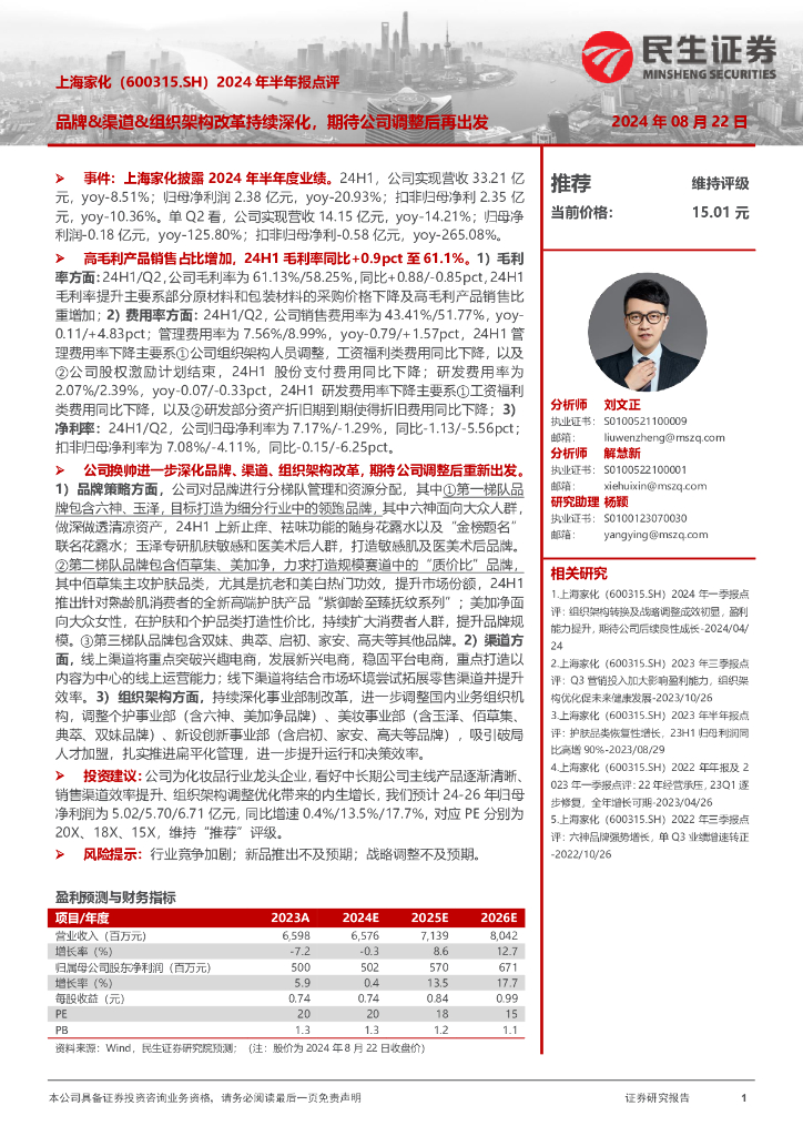 民生证券：上海家化（600315）-2024年半年报点评：品牌&渠道&组织架构改革持续深化，期待公司调整后再出发