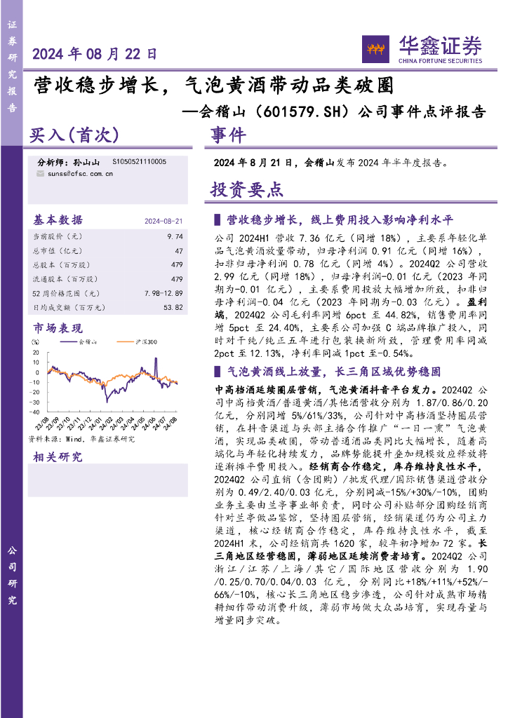 华鑫证券：会稽山（601579）-公司事件点评报告：营收稳步增长，气泡黄酒带动品类破圈