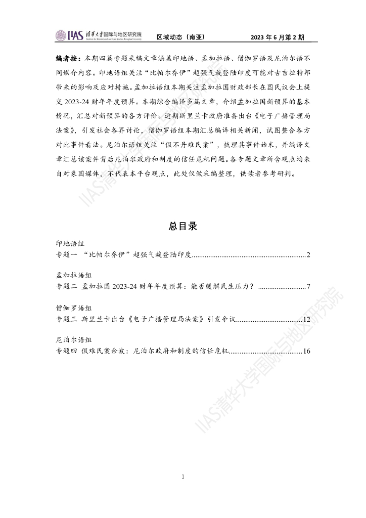 清华大学国际与地区研究院：南亚地区《区域动态》2023年6月第2期