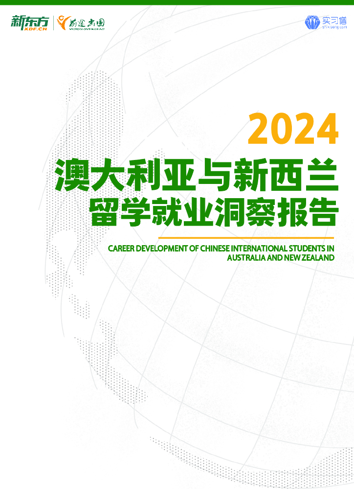 新东方：2024年澳大利亚与新西兰留学就业洞察报告海报