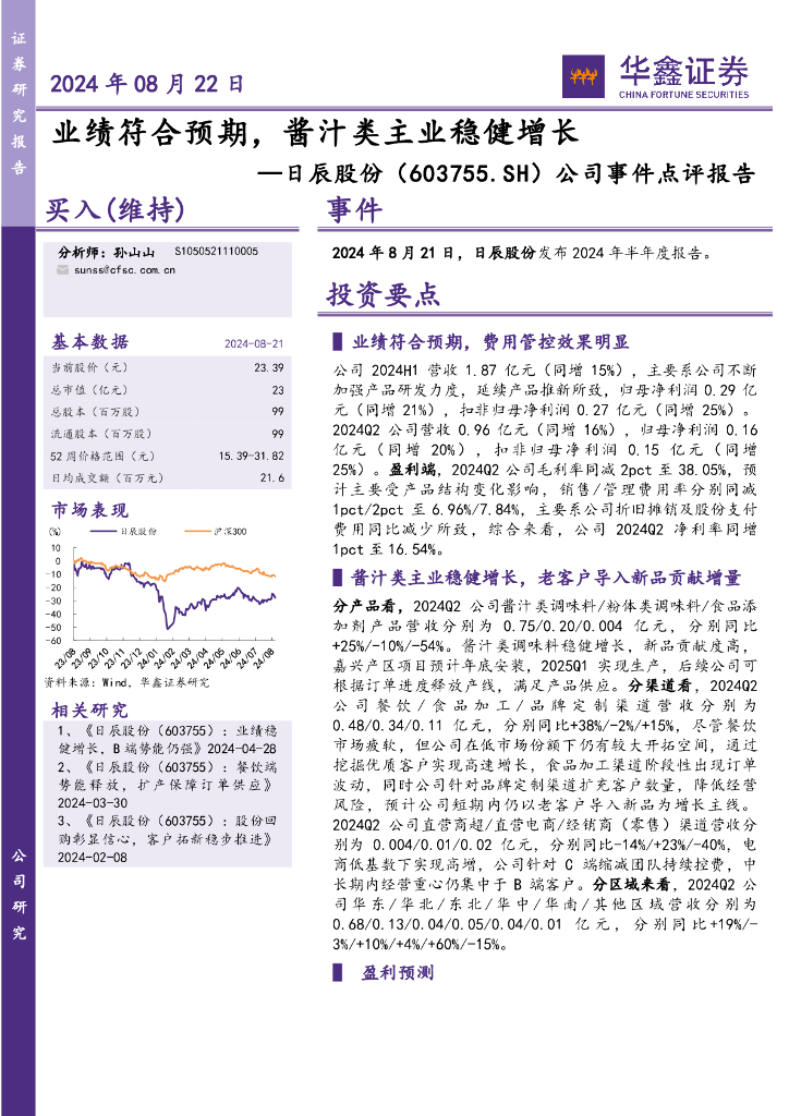 华鑫证券：日辰股份（603755）-公司事件点评报告：业绩符合预期，酱汁类主业稳健增长