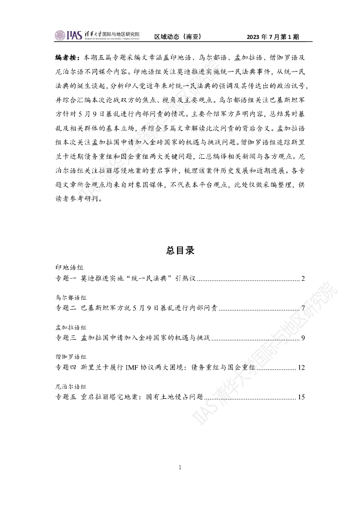 清华大学国际与地区研究院：南亚地区《区域动态》2023年7月第1期