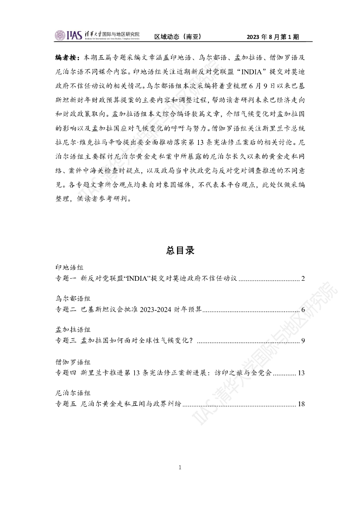 清华大学国际与地区研究院：南亚地区《区域动态》2023年8月第1期