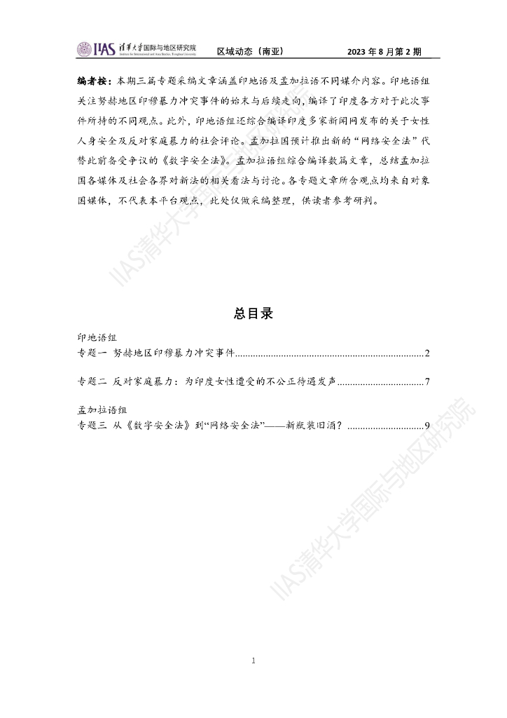 清华大学国际与地区研究院：南亚地区《区域动态》2023年8月第2期