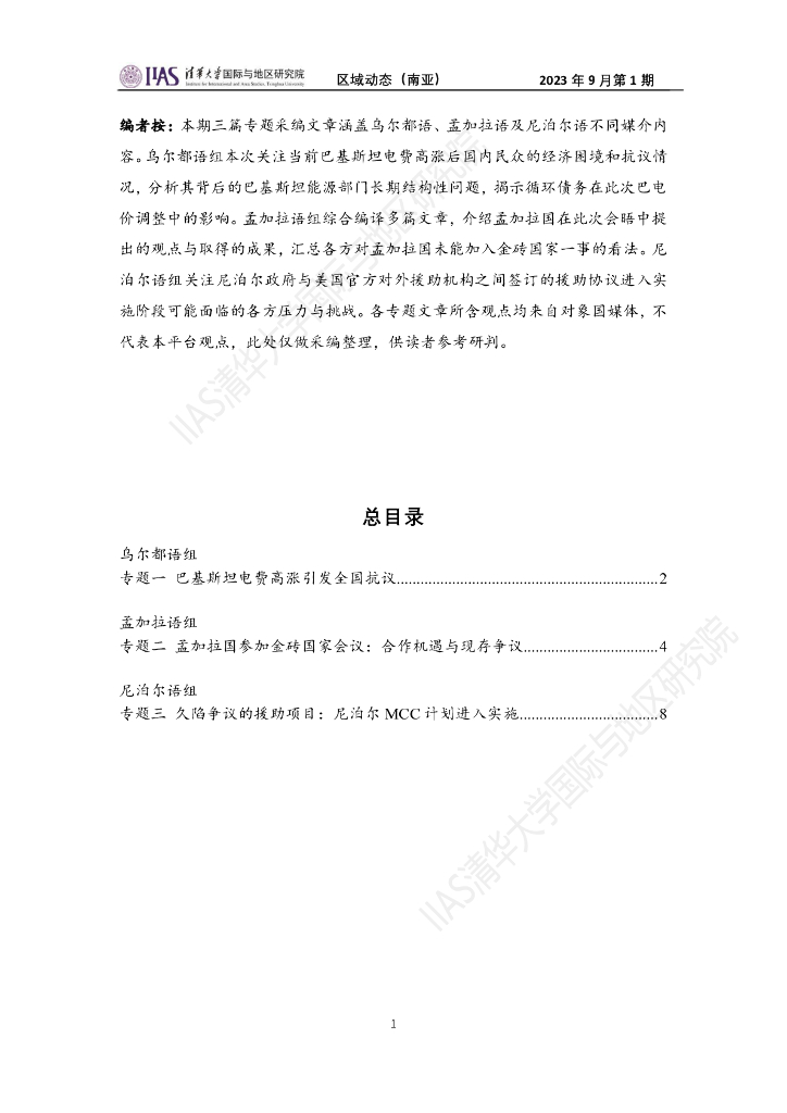 清华大学国际与地区研究院：南亚地区《区域动态》2023年9月第1期