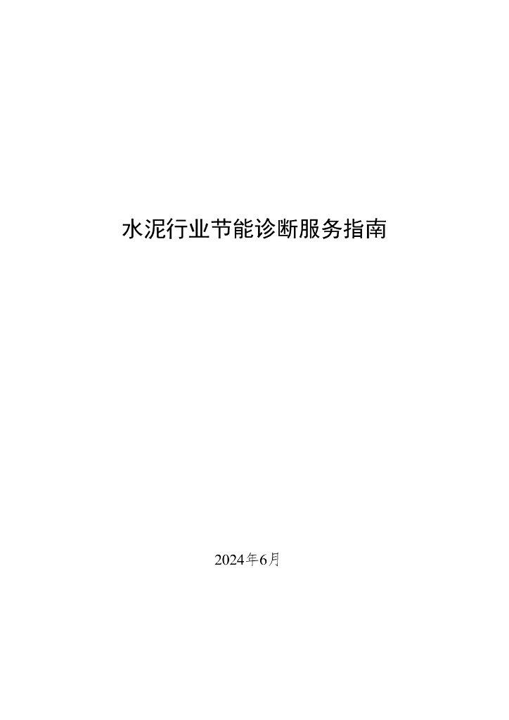工信部：2024水泥行业节能诊断服务指南报告