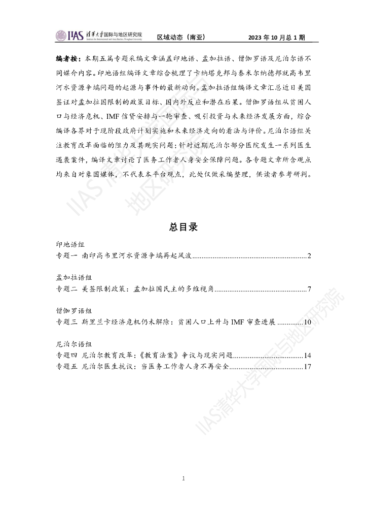 清华大学国际与地区研究院：南亚地区《区域动态》2023年10月总1期