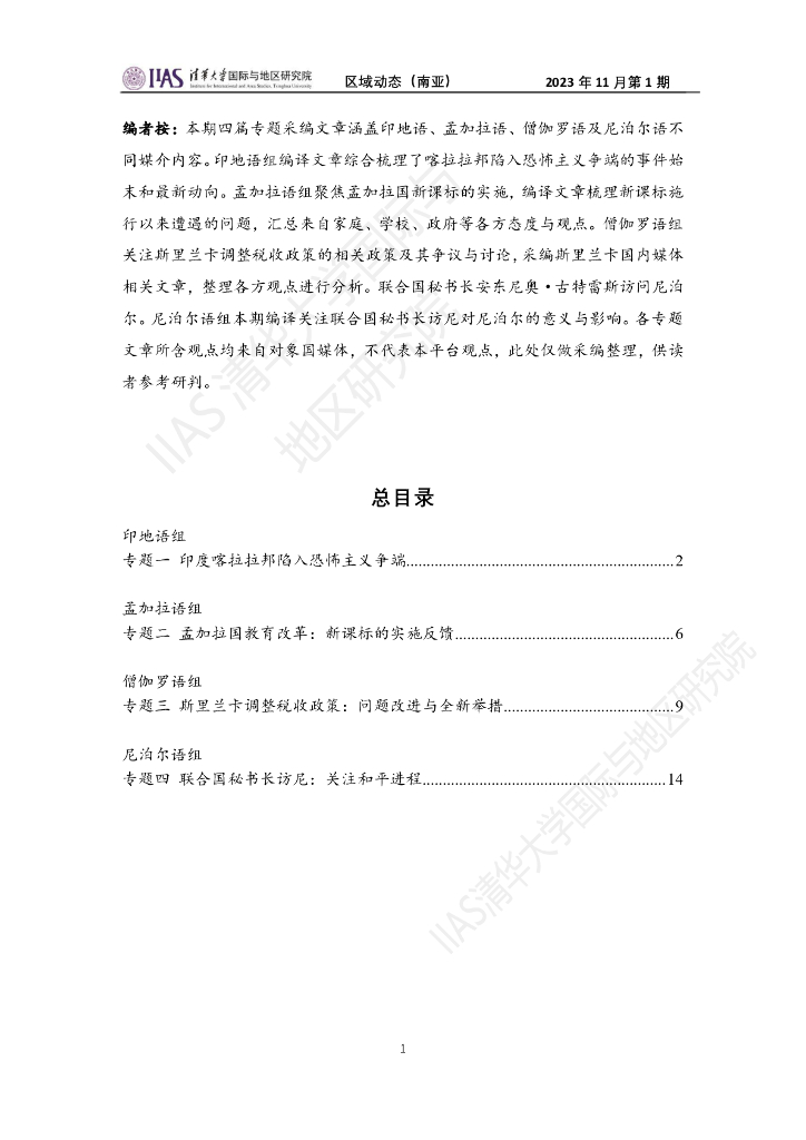 清华大学国际与地区研究院：南亚地区《区域动态》2023年11月第1期