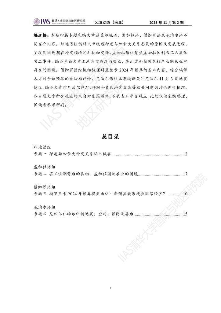 清华大学国际与地区研究院：南亚地区《区域动态》2023年11月第2期