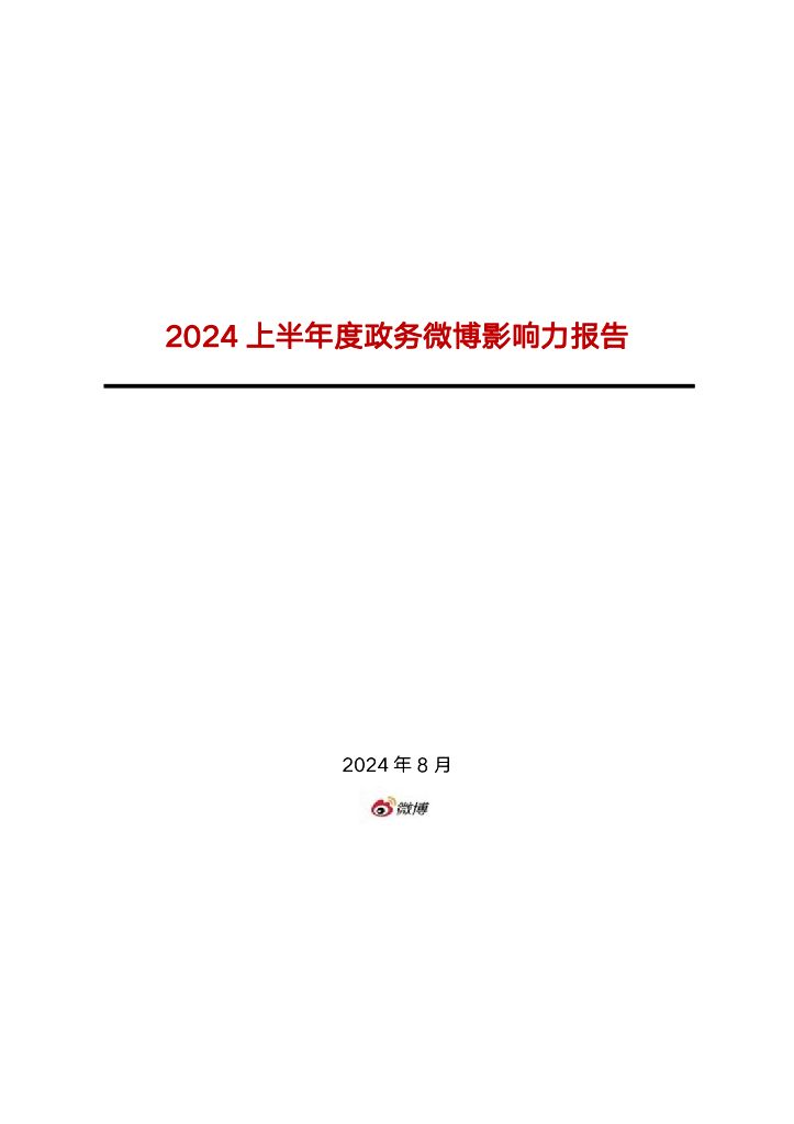 微博：2024上半年度政务微博影响力报告