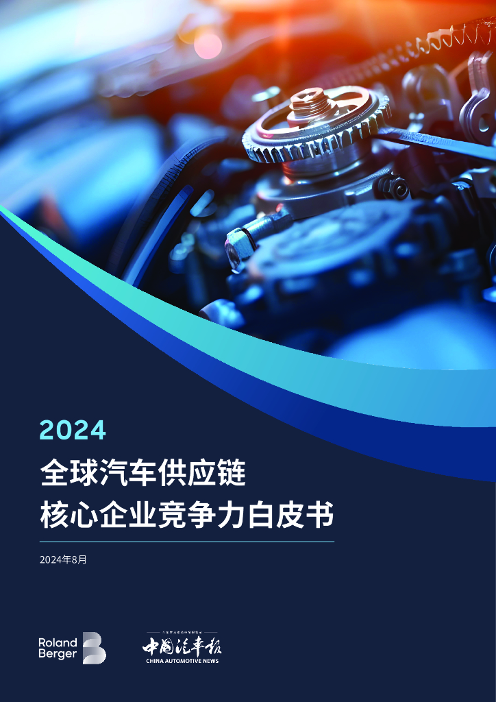罗兰贝格：2024全球汽车<em>供应链</em>核心企业竞争力白皮书 海报