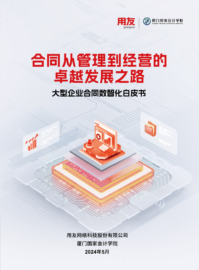 用友：2024大型企业合同数智化白皮书