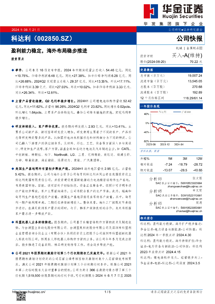 华金证券：科达利（002850）-盈利能力稳定，海外布局稳步推进