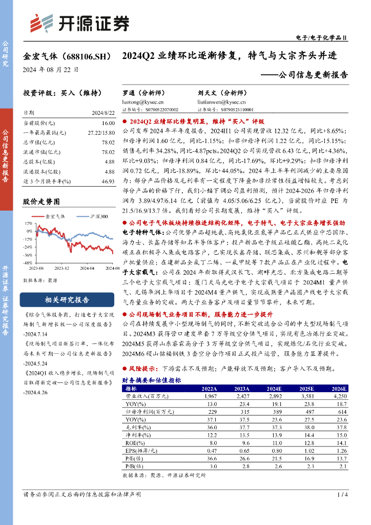 开源证券：金宏气体（688106）-公司信息更新报告：2024Q2业绩环比逐渐修复，特气与大宗齐头并进