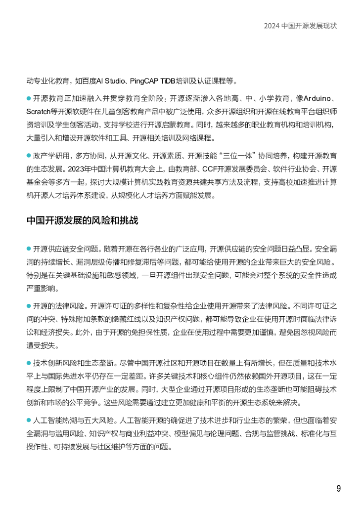 中国开源软件推进联盟：2024中国开源发展现状蓝皮书_第9页